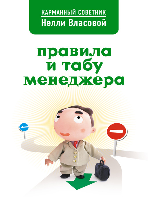 Title details for Правила и табу менеджера by Нелли Макаровна Власова - Available